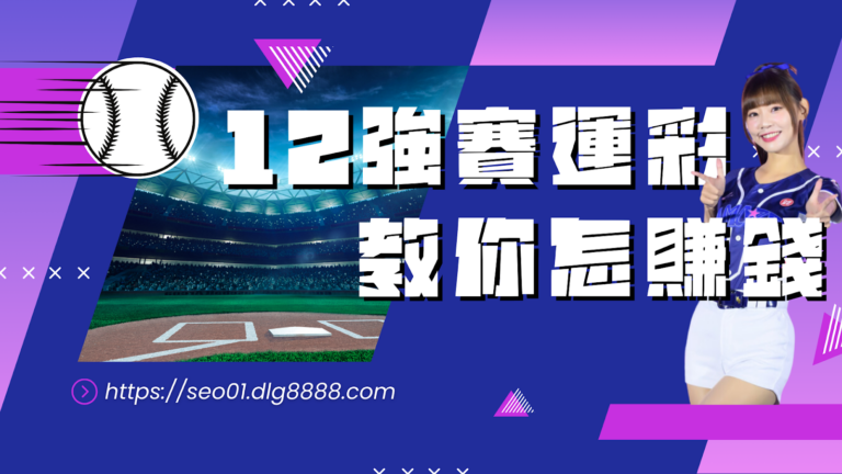 12強賽運彩