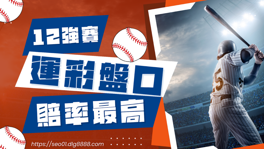 12強賽運彩盤口這樣選