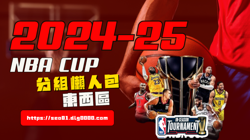 2024-25NBA盃分組