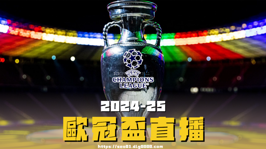 2024-25歐冠盃直播免費看