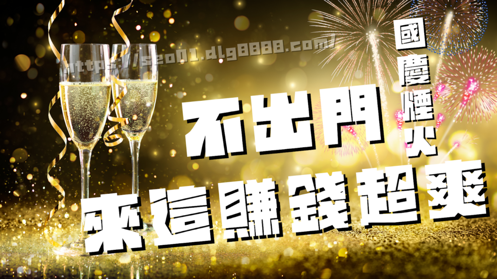 2024不想看煙火來這裡賺錢