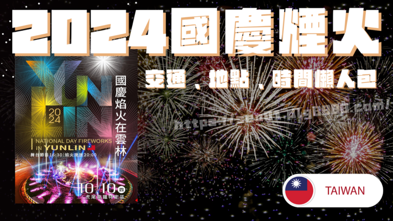 2024國慶煙火