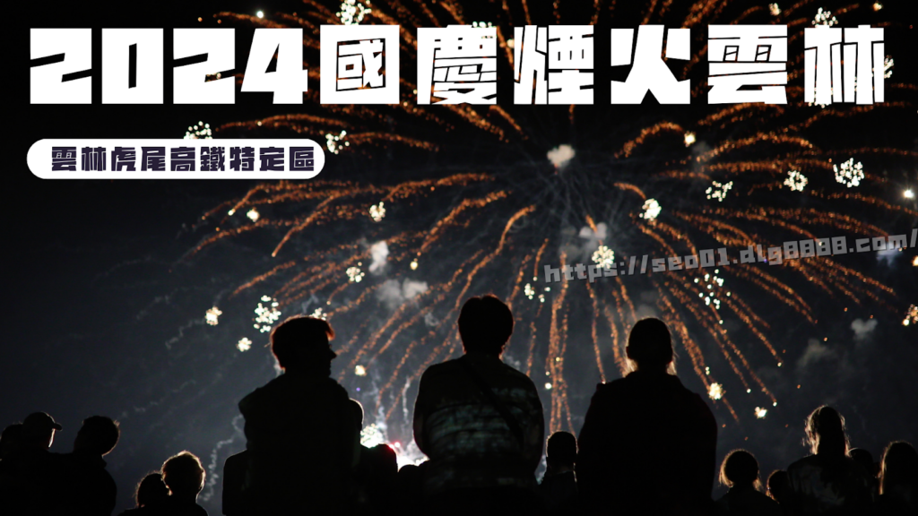 2024國慶煙火雲林