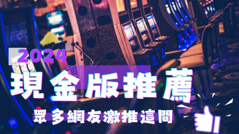 2024最新【現金版推薦】看過來!這間平台網友激推超多優惠!