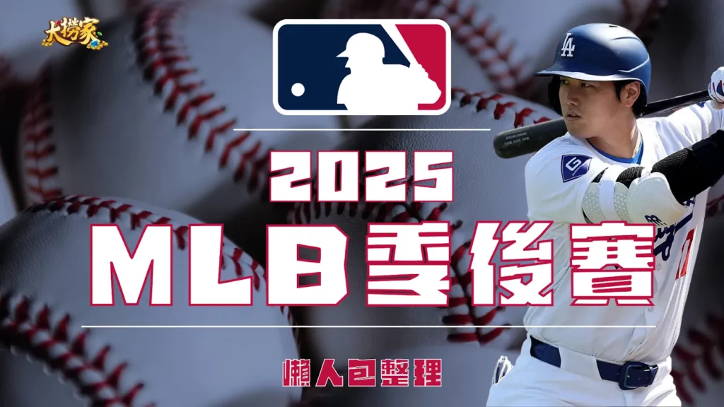 2025MLB季後賽
