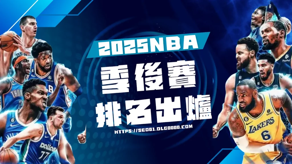 2025NBA季後賽