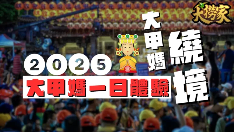 2025大甲媽祖繞境