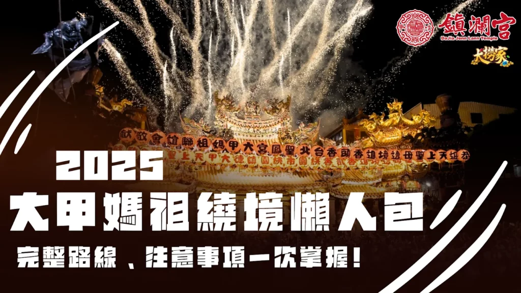 2025大甲媽祖繞境