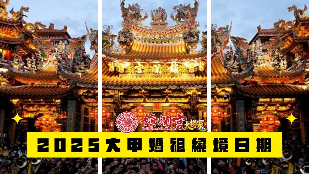 2025大甲媽祖繞境日期