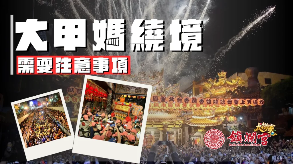 2025大甲媽祖繞境要怎麼穿