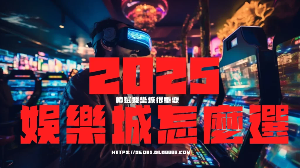 2025娛樂城怎麼選