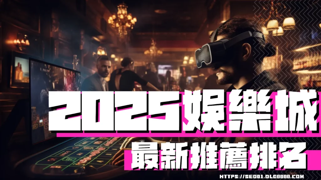 2025娛樂城推薦