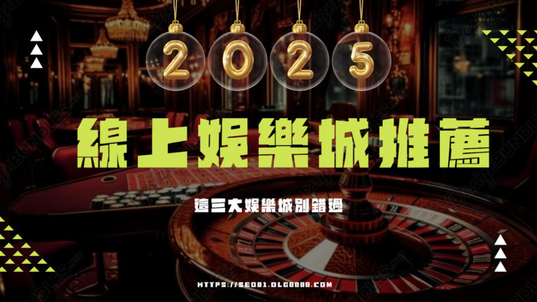 2025娛樂城推薦