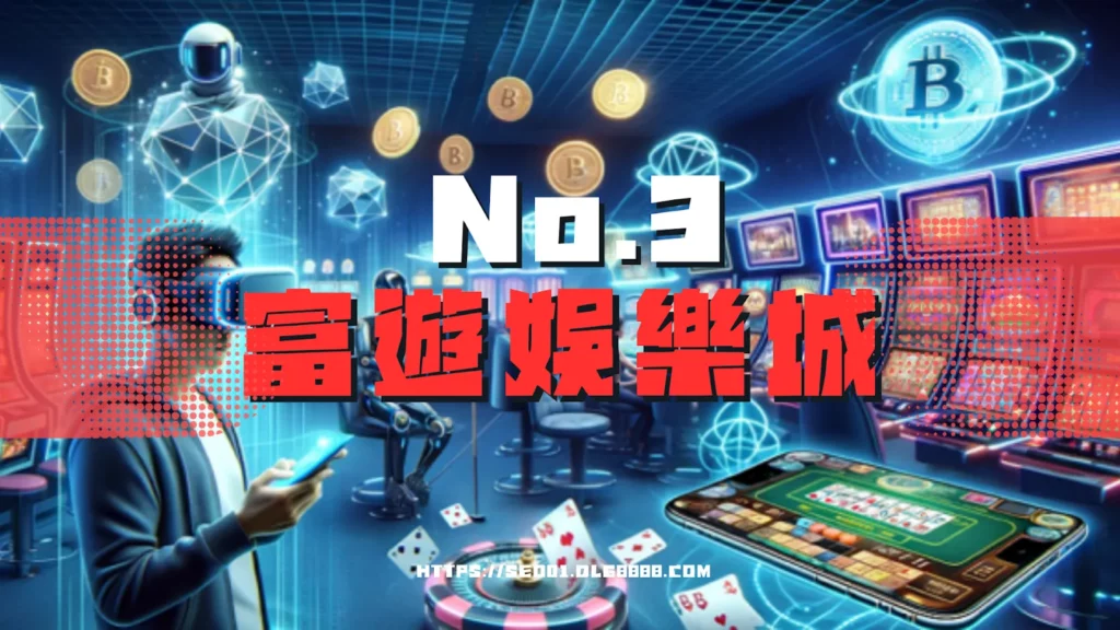 2025娛樂城推薦排名-NO3