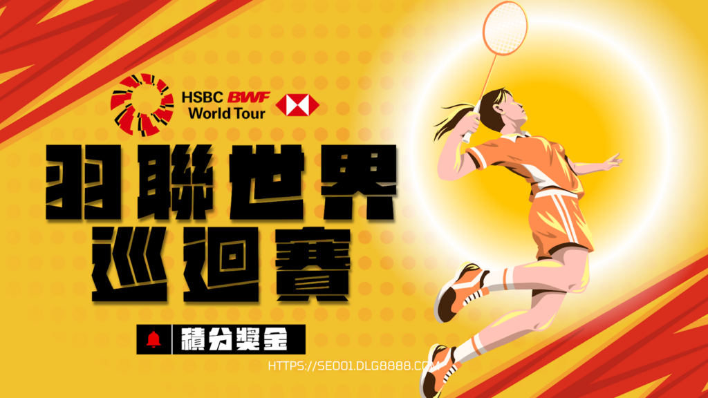 2025年世界羽聯世界巡迴賽