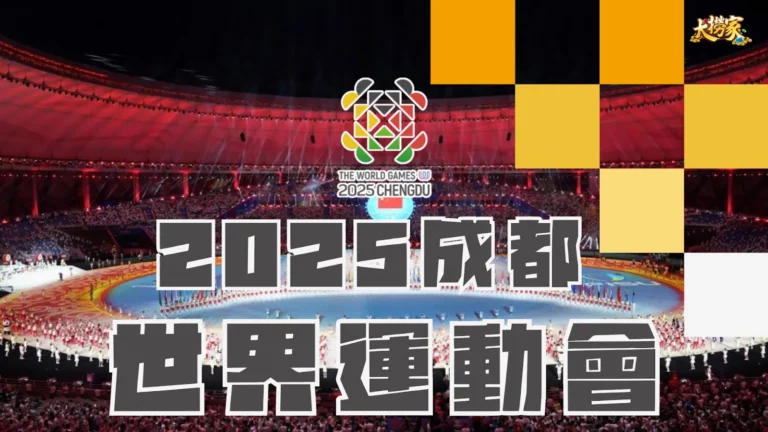 2025成都世界運動會
