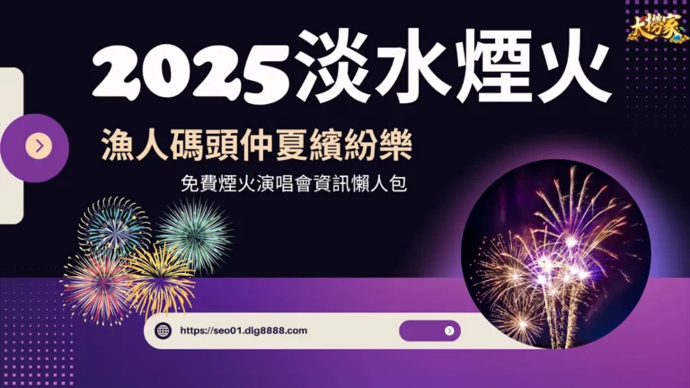 2025淡水煙火懶人包