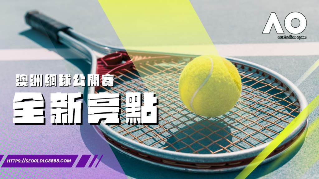 2025澳洲網球公開賽亮點