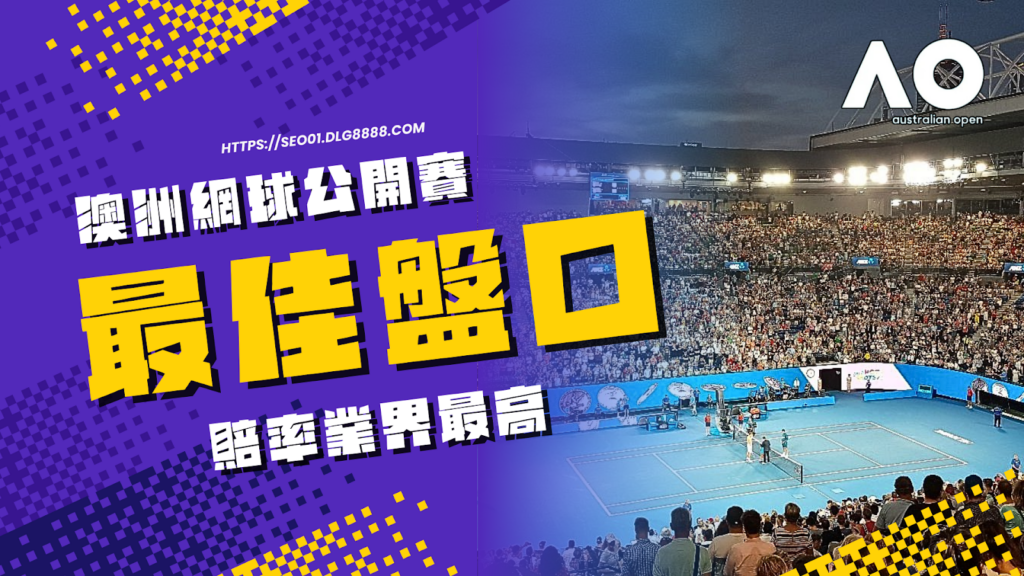 2025澳洲網球公開賽盤口