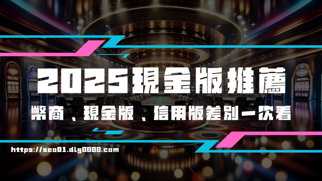 2025現金版推薦