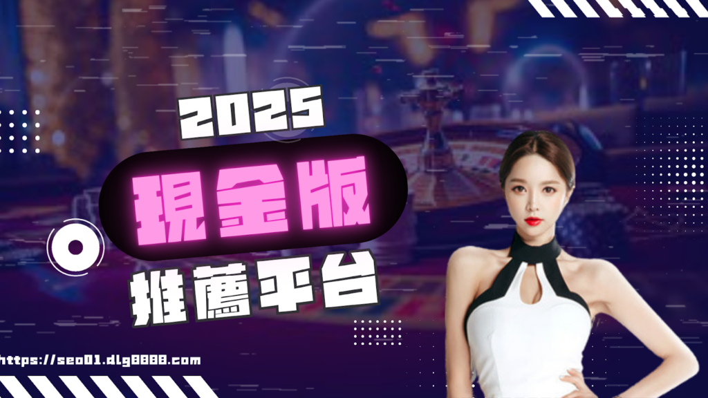2025現金版推薦最好平台
