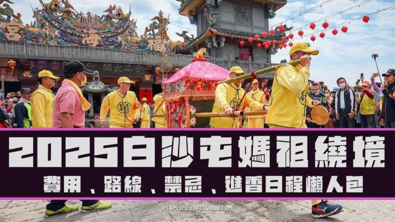 2025白沙屯媽祖繞境