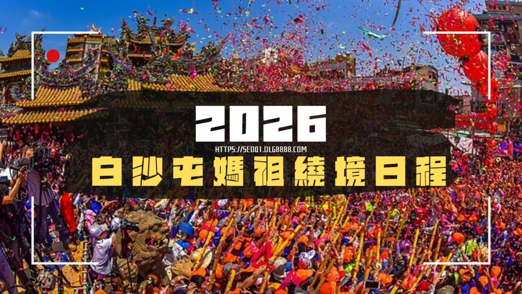 2025白沙屯媽祖繞境日程