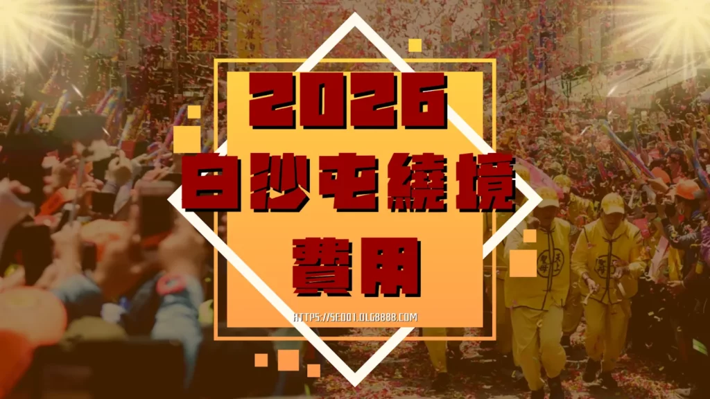 2025白沙屯媽祖繞境費用