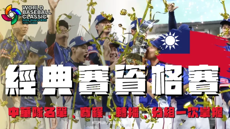 2025經典賽資格賽