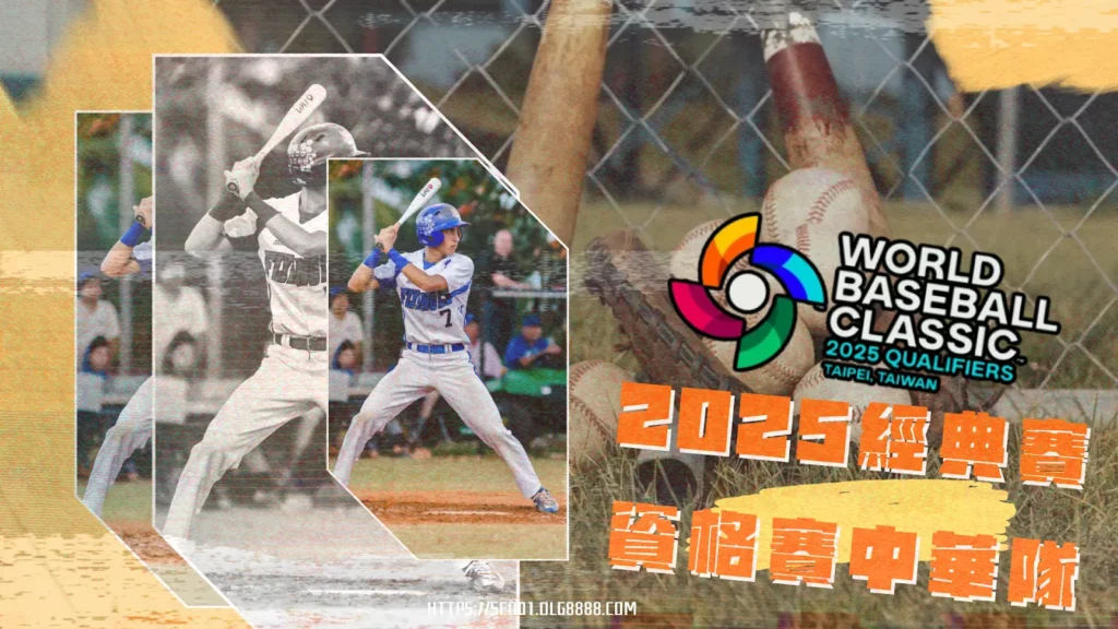2025經典賽資格賽中華隊