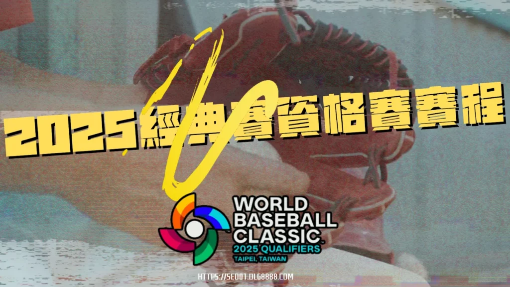2025經典賽資格賽賽程