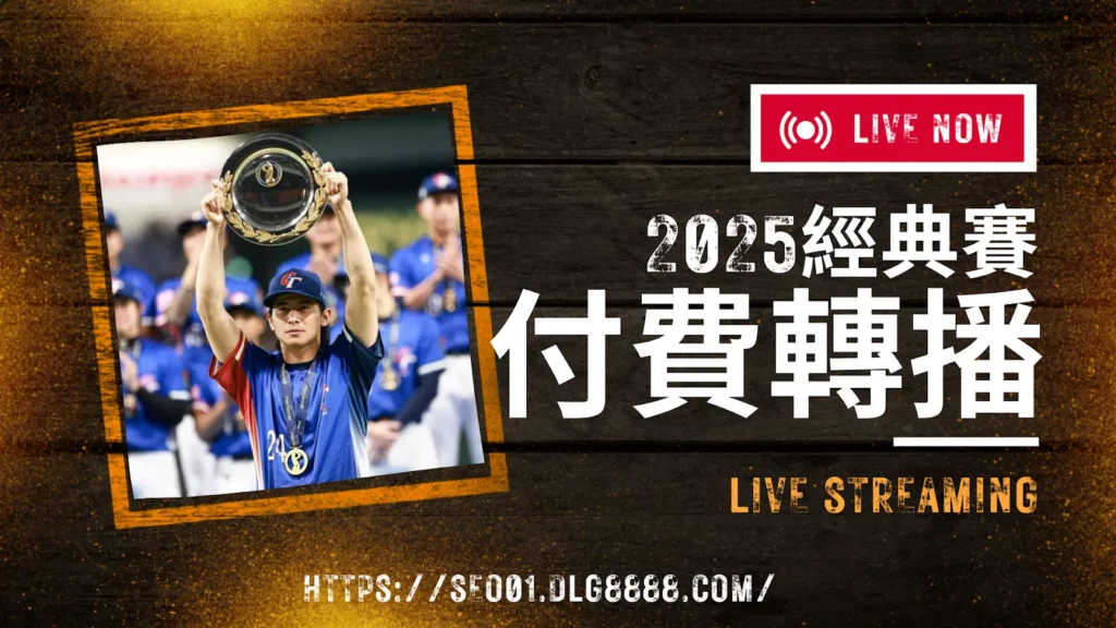 2025經典賽轉播付費平台