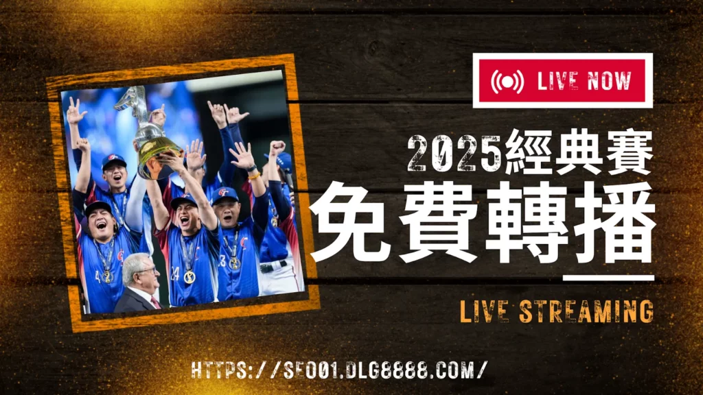 2025經典賽轉播免費平台
