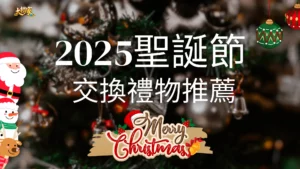 2025聖誕節交換禮物