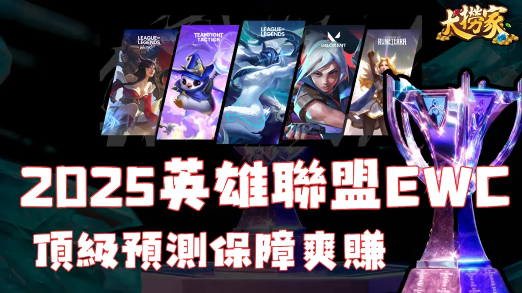2025英雄聯盟EWC