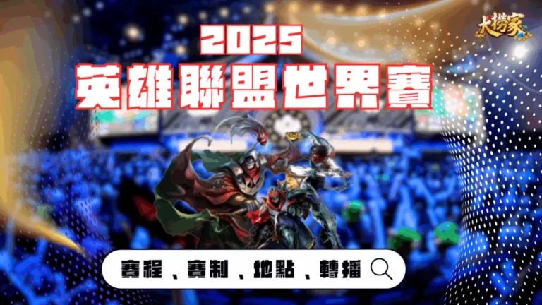 2025英雄聯盟世界賽