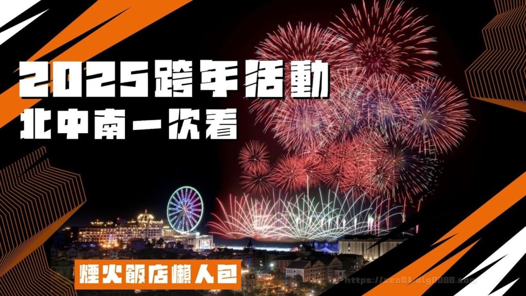 2025跨年活動