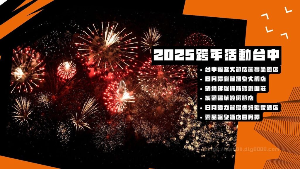 2025跨年活動台中