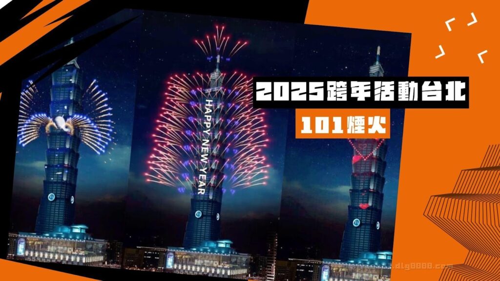 2025跨年活動台北