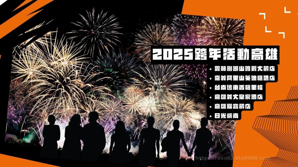 2025跨年活動高雄