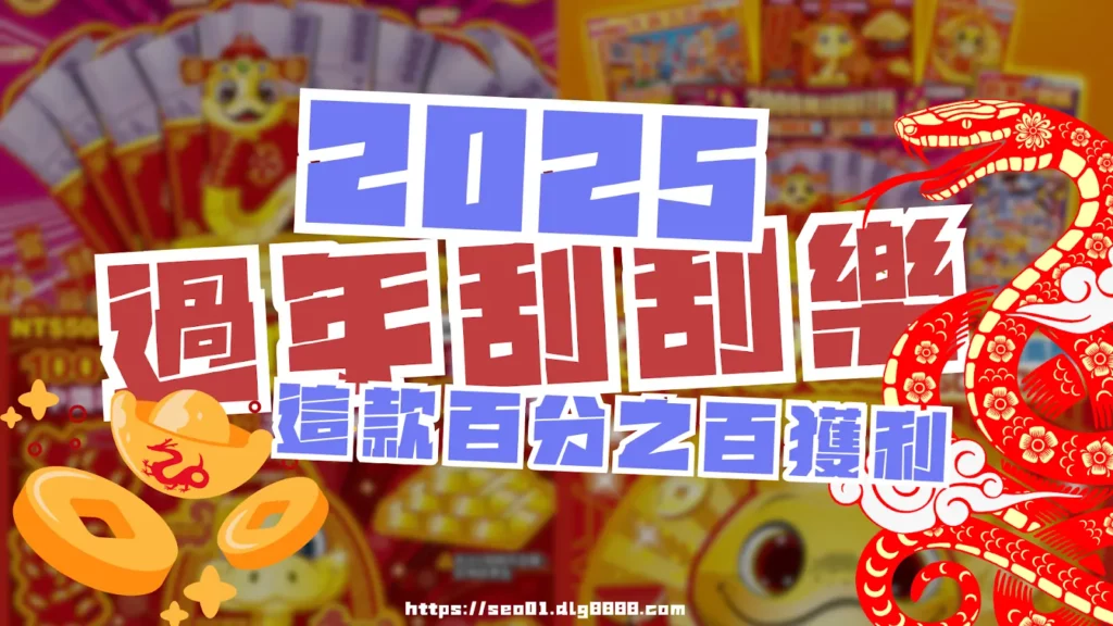 2025過年刮刮樂