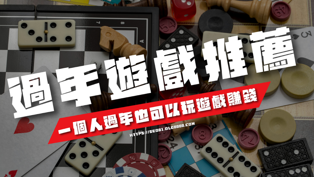 2025過年遊戲推薦