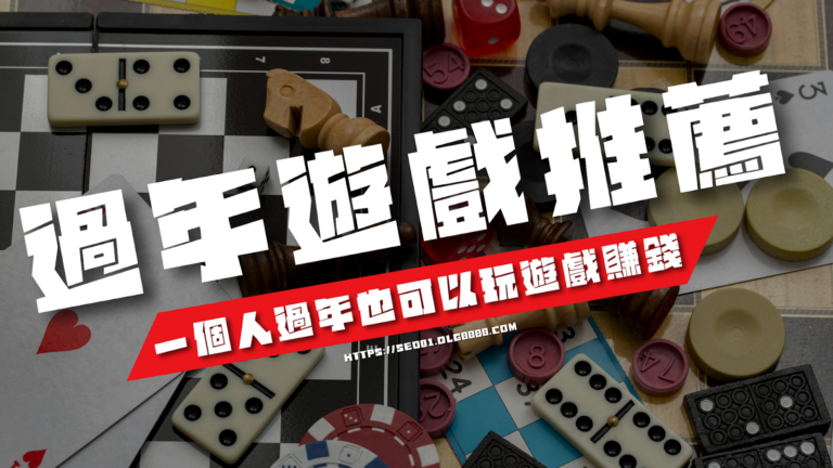 2025過年遊戲推薦