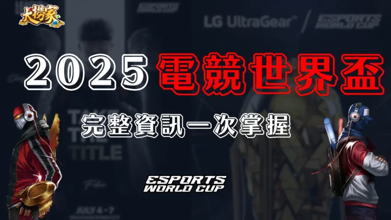 2025電競世界盃資訊