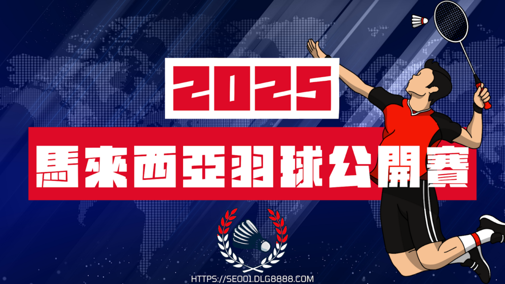 2025馬來西亞羽球公開賽