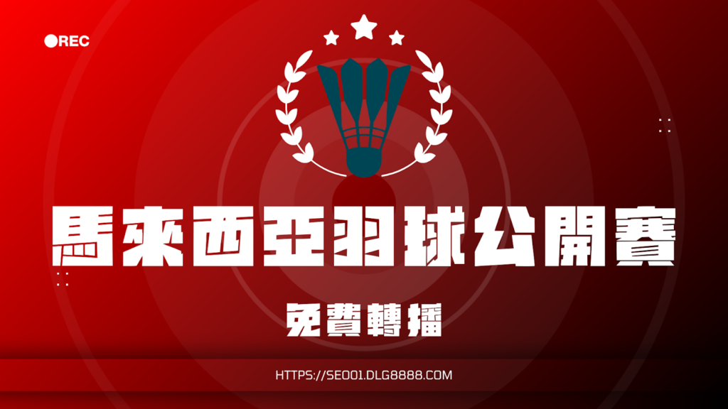 2025馬來西亞羽球公開賽轉播