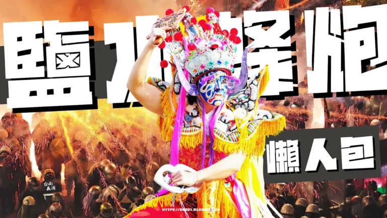 2025鹽水蜂炮懶人包