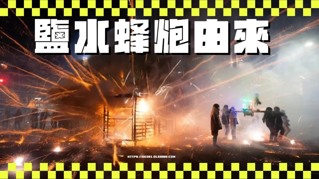 2025鹽水蜂炮由來