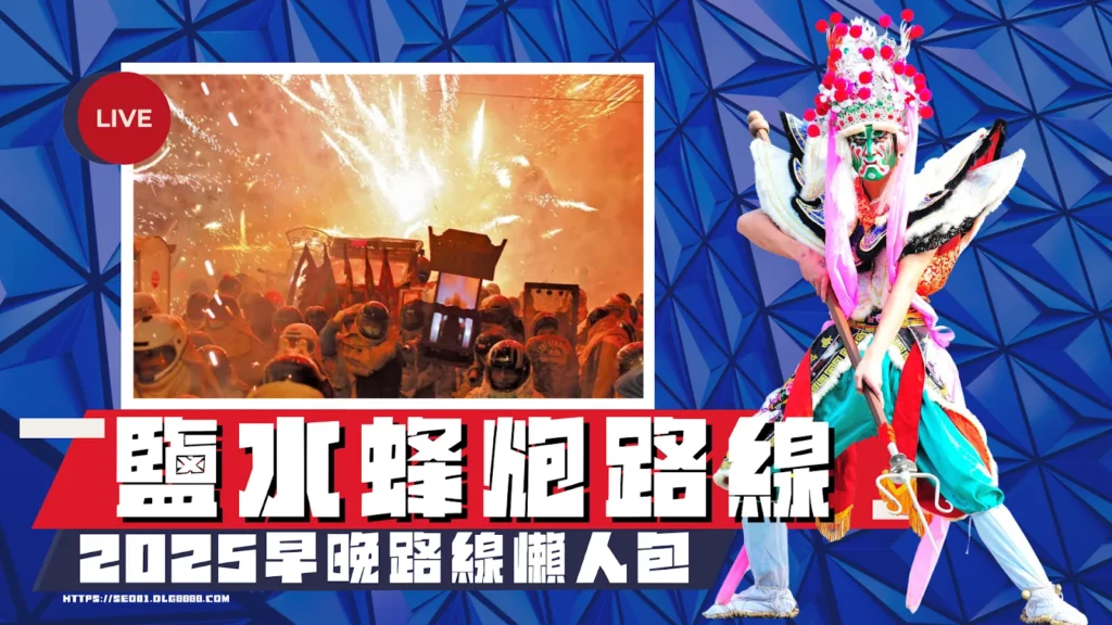 2025鹽水蜂炮路線