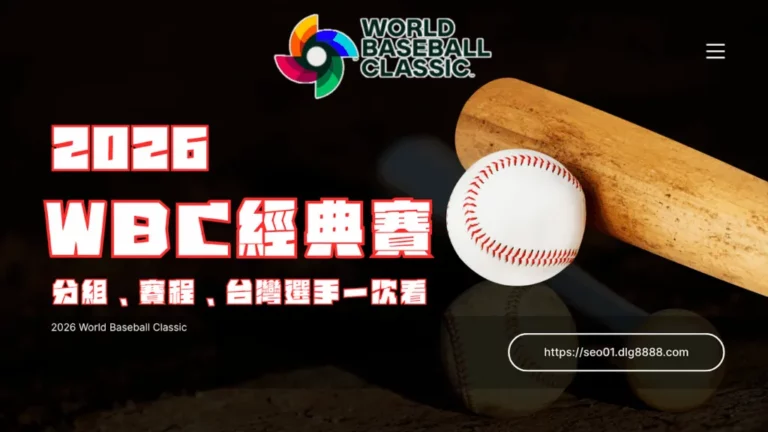 2026WBC經典賽懶人包
